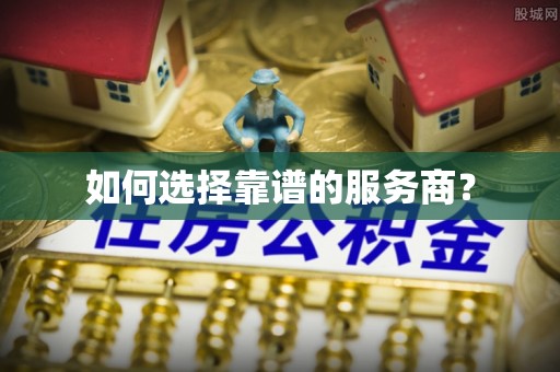 兖州如何选择靠谱的服务商？
