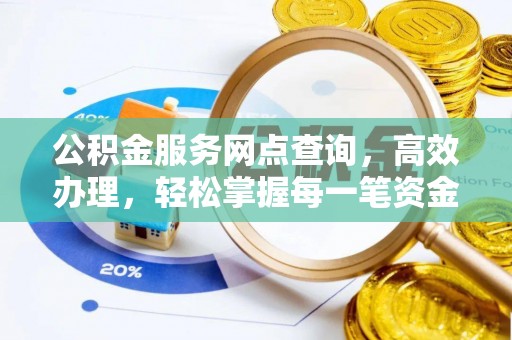 兖州公积金服务网点查询，高效办理，轻松掌握每一笔资金动态