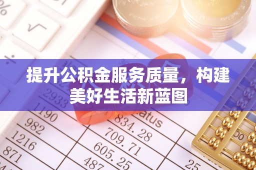 兖州提升公积金服务质量，构建美好生活新蓝图