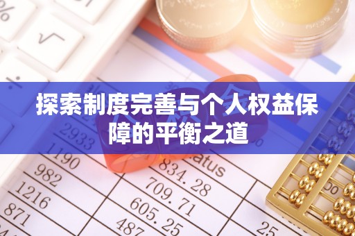 兖州探索制度完善与个人权益保障的平衡之道