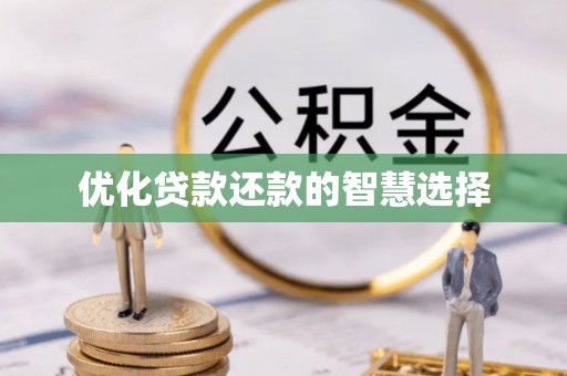 兖州优化贷款还款的智慧选择