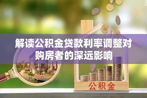 兖州解读公积金贷款利率调整对购房者的深远影响
