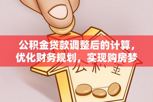 兖州公积金贷款调整后的计算，优化财务规划，实现购房梦想