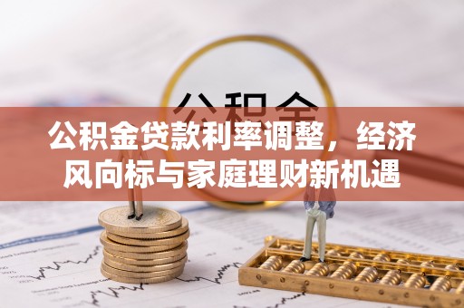 兖州公积金贷款利率调整，经济风向标与家庭理财新机遇
