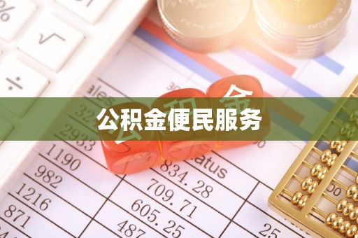 兖州公积金便民服务