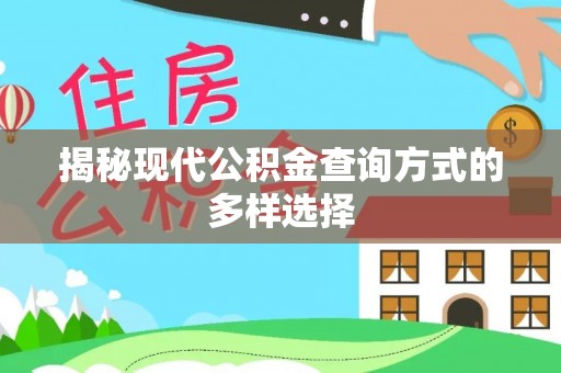 兖州揭秘现代公积金查询方式的多样选择