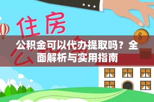 兖州公积金可以代办提取吗？全面解析与实用指南