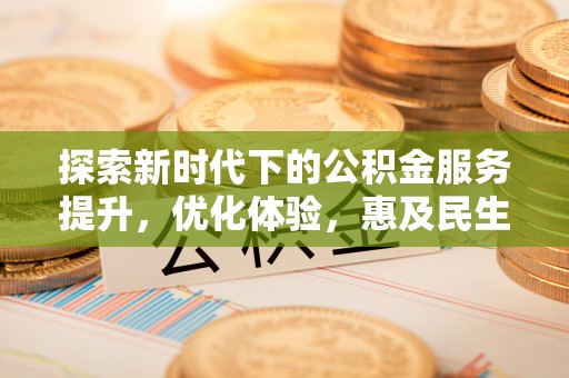 兖州探索新时代下的公积金服务提升，优化体验，惠及民生