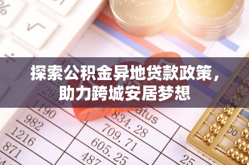 兖州探索公积金异地贷款政策，助力跨城安居梦想