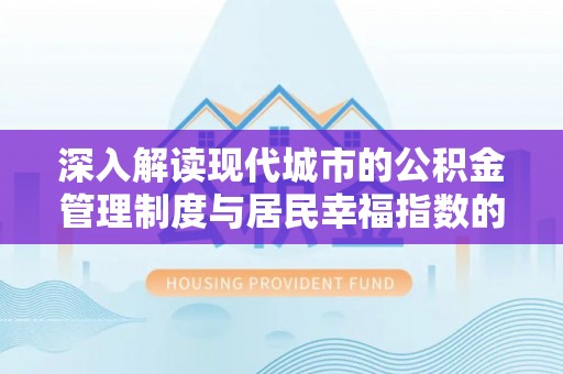 兖州深入解读现代城市的公积金管理制度与居民幸福指数的关联