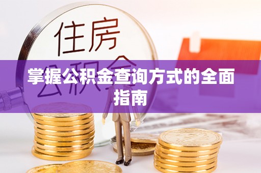 兖州掌握公积金查询方式的全面指南
