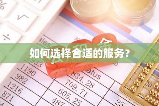 兖州如何选择合适的服务？