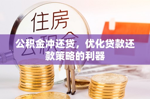 兖州公积金冲还贷，优化贷款还款策略的利器