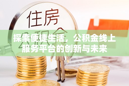 兖州探索便捷生活，公积金线上服务平台的创新与未来