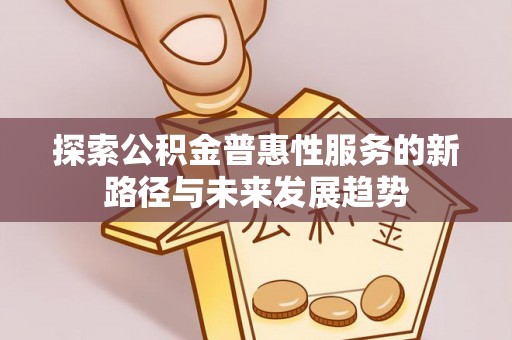 兖州探索公积金普惠性服务的新路径与未来发展趋势