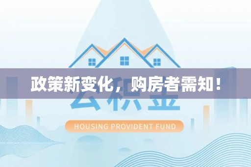 兖州政策新变化，购房者需知！