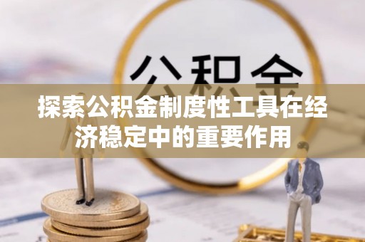 兖州探索公积金制度性工具在经济稳定中的重要作用