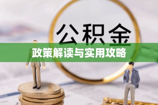 兖州政策解读与实用攻略