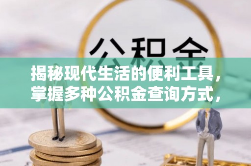 兖州揭秘现代生活的便利工具，掌握多种公积金查询方式，让财富管理更轻松
