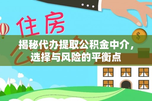 兖州揭秘代办提取公积金中介，选择与风险的平衡点