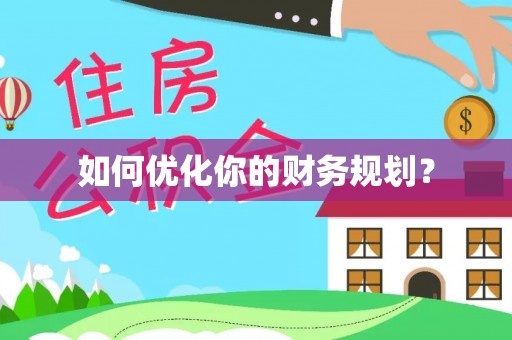 兖州如何优化你的财务规划？