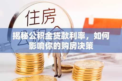 兖州揭秘公积金贷款利率，如何影响你的购房决策