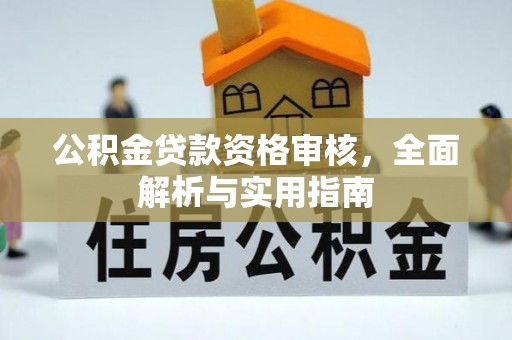 兖州公积金贷款资格审核，全面解析与实用指南