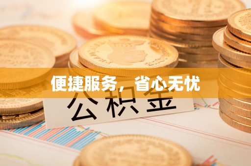 兖州便捷服务，省心无忧