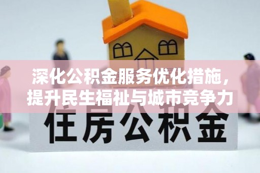 兖州深化公积金服务优化措施，提升民生福祉与城市竞争力