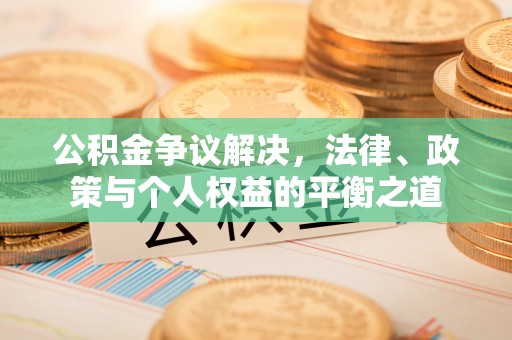 兖州公积金争议解决，法律、政策与个人权益的平衡之道