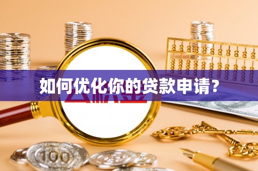 兖州如何优化你的贷款申请？