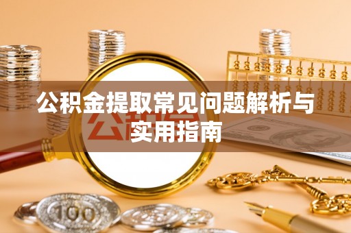 兖州公积金提取常见问题解析与实用指南