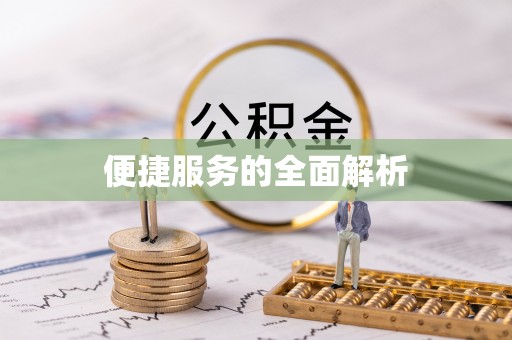 兖州便捷服务的全面解析