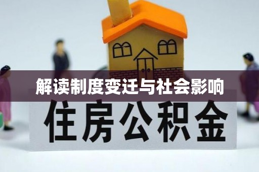 兖州解读制度变迁与社会影响