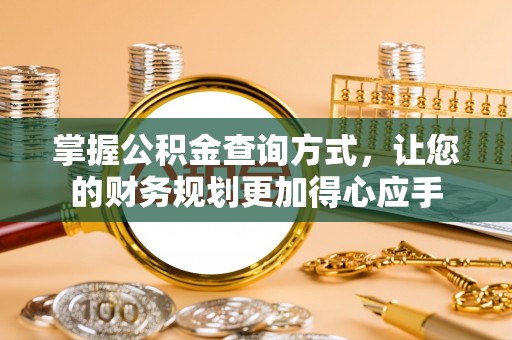 兖州掌握公积金查询方式，让您的财务规划更加得心应手