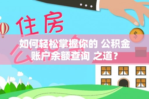 兖州如何轻松掌握你的 公积金账户余额查询 之道？