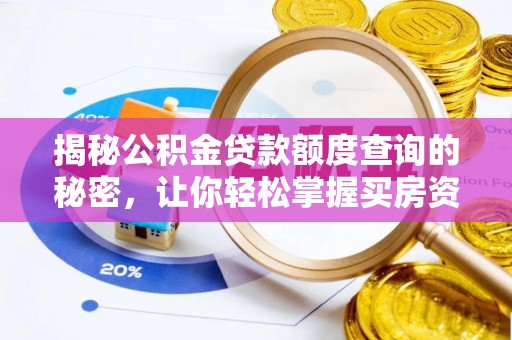 兖州揭秘公积金贷款额度查询的秘密，让你轻松掌握买房资金规划