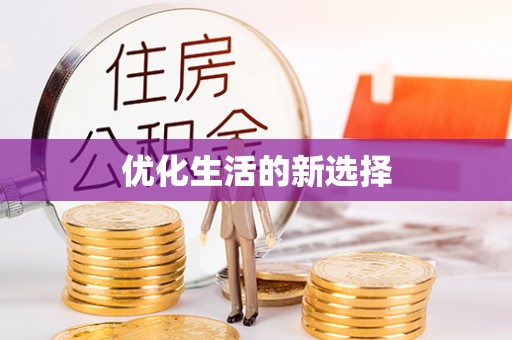 兖州优化生活的新选择