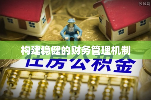 兖州构建稳健的财务管理机制