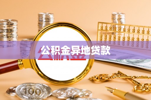 兖州公积金异地贷款