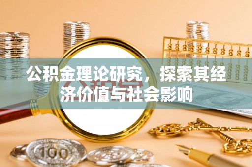 兖州公积金理论研究，探索其经济价值与社会影响