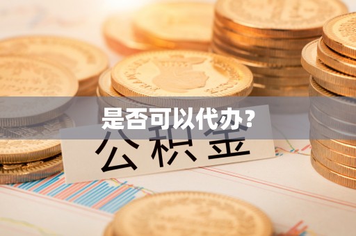 兖州是否可以代办？
