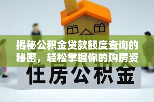 兖州揭秘公积金贷款额度查询的秘密，轻松掌握你的购房资金