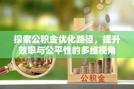 兖州探索公积金优化路径，提升效率与公平性的多维视角