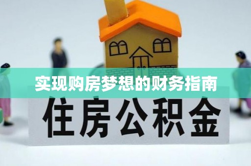 兖州实现购房梦想的财务指南