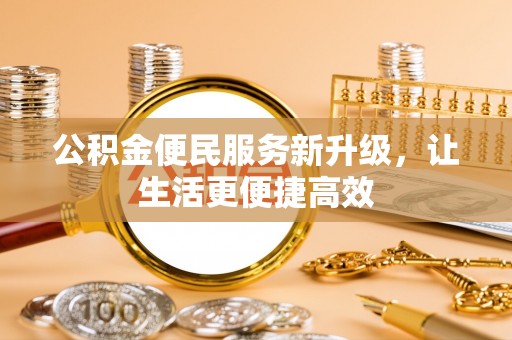 兖州公积金便民服务新升级，让生活更便捷高效