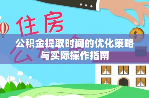兖州公积金提取时间的优化策略与实际操作指南