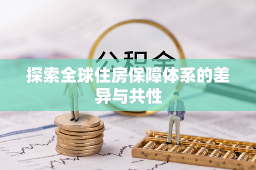 兖州探索全球住房保障体系的差异与共性