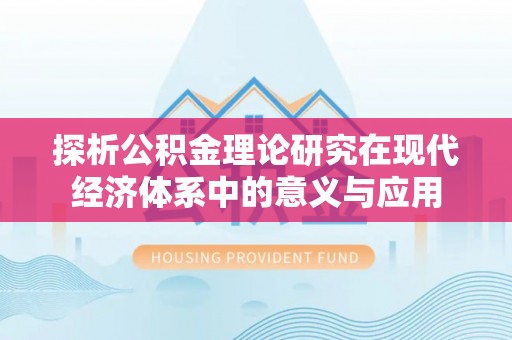 兖州探析公积金理论研究在现代经济体系中的意义与应用