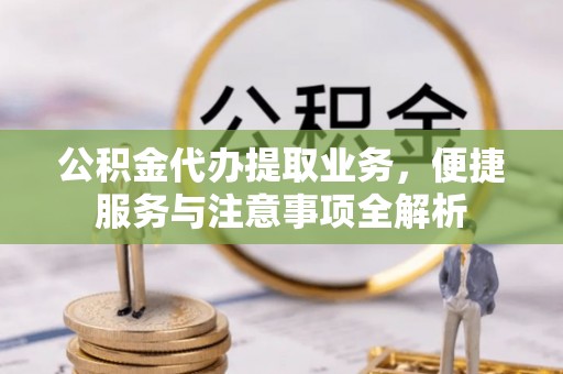 兖州公积金代办提取业务，便捷服务与注意事项全解析